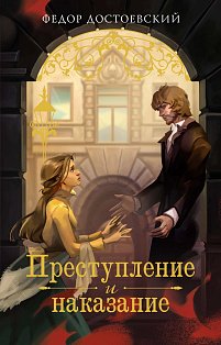 Преступление и наказание