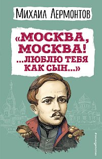 Москва, Москва! ...Люблю тебя как сын...» (ил. И. Билибина)