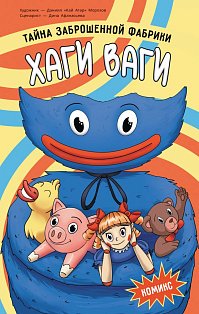 Хаги Ваги. Комикс. Тайна заброшенной фабрики
