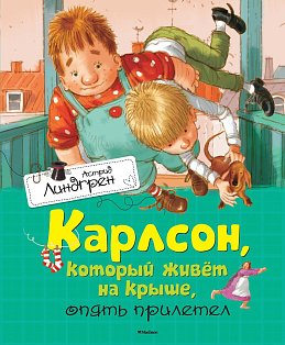 Карлсон, который живёт на крыше, опять прилетел