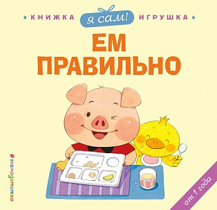 Я сам! Ем правильно
