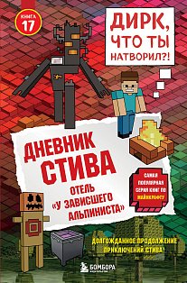 Дневник Стива. Книга 17. Отель «У зависшего альпиниста»