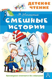 ДетЧтение/Смешные истории