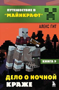 Путешествие в Майнкрафт. Комплект. Книги 1-9 (ИК)