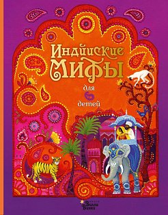 Индийские мифы для детей