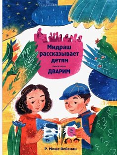 Мидраш рассказывает детям.Книга Дварим