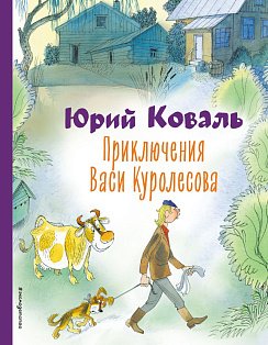 Приключения Васи Куролесова (ил. В. Чижикова)
