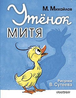 Утёнок Митя