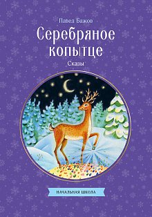Серебряное копытце. Сказы