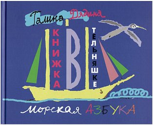 Книжка в тельняшке (морская азбука)