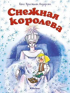 Снежная королева (нов.оф.)