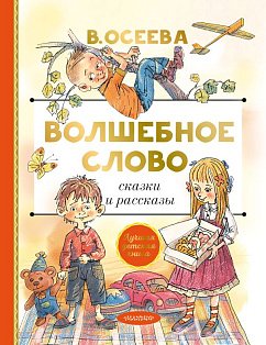 Волшебное слово. Сказки и рассказы