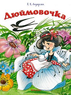 Дюймовочка (нов.оф.)
