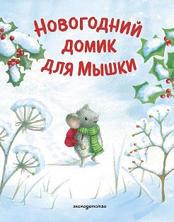 Новогодний домик для Мышки (ил. Р. Харри)