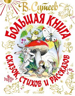 Большая книга сказок, стихов и рассказов