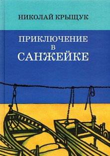 Приключение в Санжейке:правдивая история