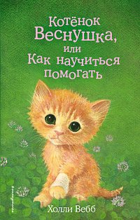 Комплект из 3-х книг Холли Вебб: Котёнок Веснушка + Котёнок Снежинка + Котёнок Стенли