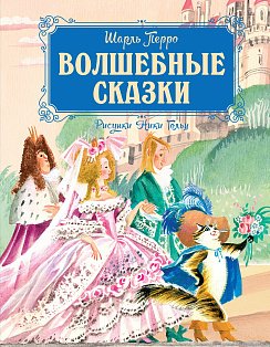 Волшебные сказки (рисунки Ники Гольц)