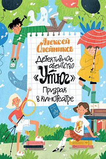 Детективное агентство «Утюг». Призрак в кинотеатре