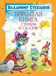 Большая книга стихов и сказок. Степанов