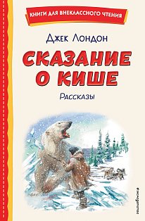 Сказание о Кише (ил. В. Канивца)