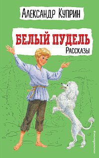 Белый пудель. Рассказы (ил. Н. Воробьевой)