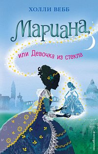 Мариана, или Девочка из стекла (выпуск 16)