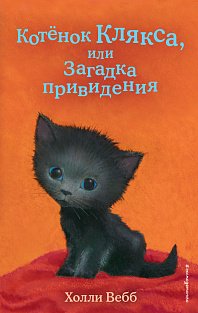 Котёнок Клякса, или Загадка привидения (выпуск 44)