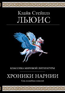 Хроники Нарнии (ил. П. Бейнс)