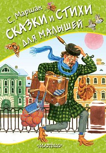Сказки и стихи для малышей