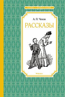 Рассказы. Чехов