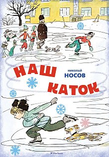Наш каток (Художник А. Каневский) (2)