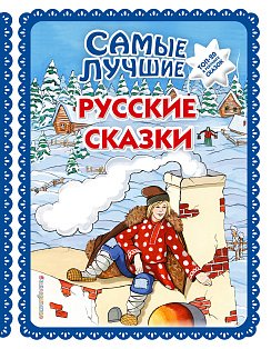 Самые лучшие русские сказки (с крупными буквами, ил. Ек. и Ел. Здорновых)