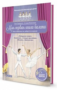 Моя первая книга балета (+ компакт-ДИСК)