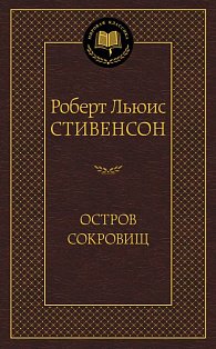 Остров Сокровищ