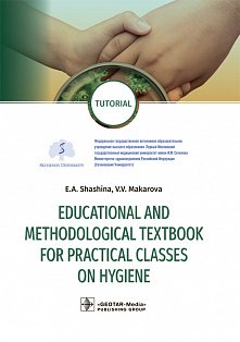 EDUCATIONAL AND METHODOLOGIKAL TEXTBOOK FOR PRACTICAL CLASSES ON HYGIENE