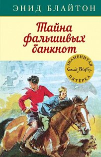 Тайна фальшивых банкнот. Кн.13