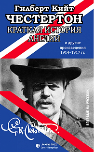 Краткая история Англии и другие произведения 1914-1917:эссе