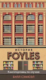История Foyles. Книготорговец по случаю