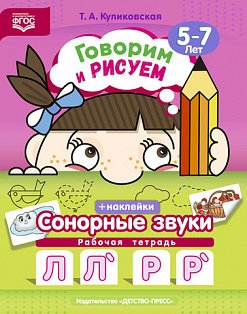 Говорим и рисуем.Сонорные звуки.Л,Л`,Р,Р`.Рабочая тетр.5-7л.