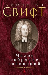 Малое собрание сочинений/Свифт Дж.