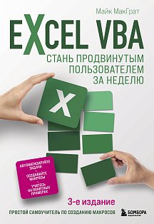 Excel VBA. Стань продвинутым пользователем за неделю