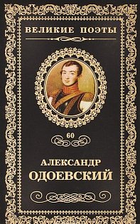 Александр Одоевский. Избранное