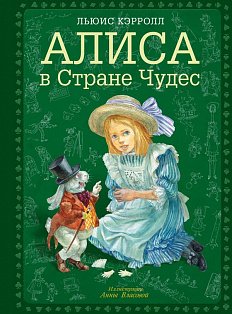 Алиса в Стране чудес (ил. А. Власовой)