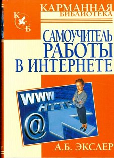 КБ(тв)./Самоучитель работы в Интернете