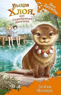 Выдра Хлоя, или Серебряная ракушка (выпуск 13)