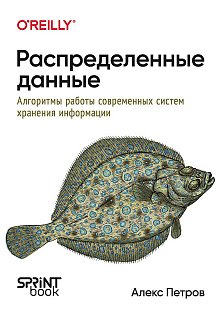 Распределенные данные. Алгоритмы работы современных систем хранения информации