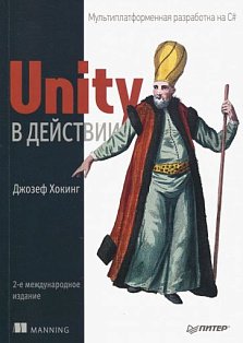 Unity в действии. Мультиплатформенная разработка на C#. 2-е межд. издание