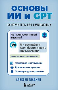 КомЭП/Основы ИИ и GPT. Самоучитель для начинающих
