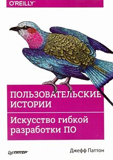 Пользовательские истории. Искусство гибкой разработки ПО